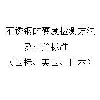 不锈钢的硬度检测方法及相关标准（国标、美国、日本）